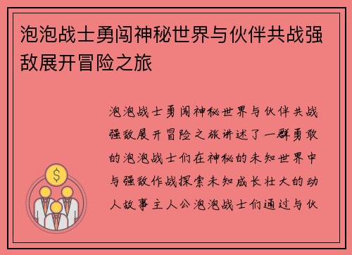 泡泡战士勇闯神秘世界与伙伴共战强敌展开冒险之旅