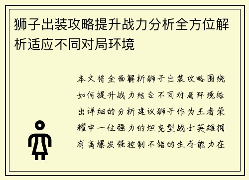狮子出装攻略提升战力分析全方位解析适应不同对局环境