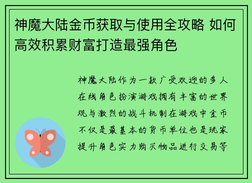 神魔大陆金币获取与使用全攻略 如何高效积累财富打造最强角色