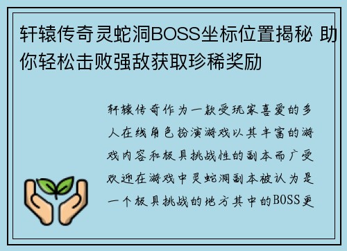 轩辕传奇灵蛇洞BOSS坐标位置揭秘 助你轻松击败强敌获取珍稀奖励