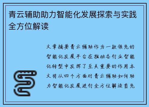 青云辅助助力智能化发展探索与实践全方位解读