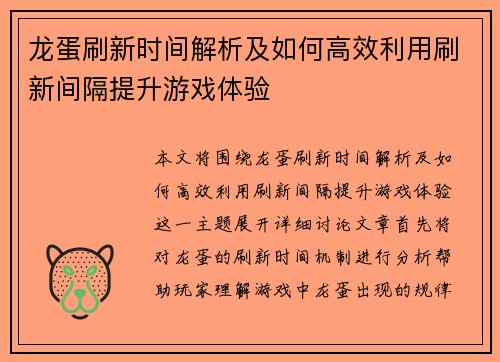 龙蛋刷新时间解析及如何高效利用刷新间隔提升游戏体验