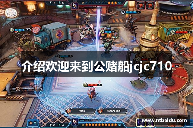 介绍欢迎来到公赌船jcjc710