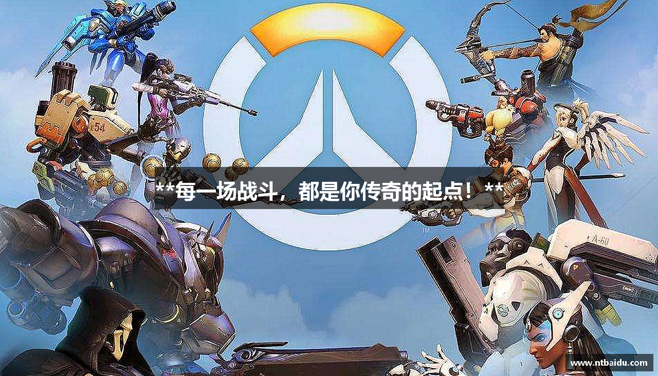 **每一场战斗，都是你传奇的起点！**