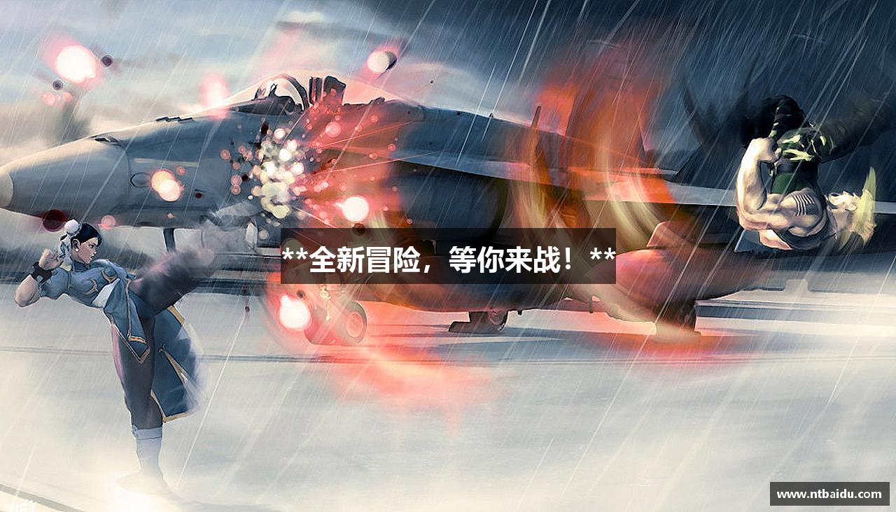 **全新冒险，等你来战！**